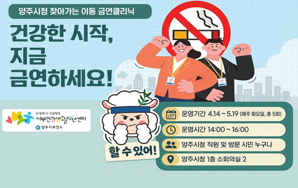 양주시청 찾아가는 이동 금연클리닉 운영