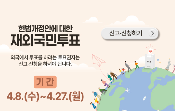 재외국민투표 신고 신청안내