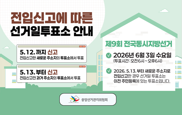 전입신고 선거 안내문