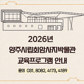 2025년 양주시립회암사지박물관 교육프로그램안내