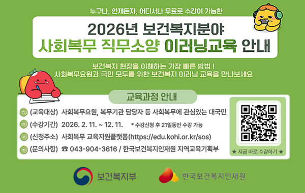 누구나, 언제든지, 어디서나 무료로 수강이 가능한 2026년 보건복지분야 사회복무 직무소양 이러닝교육 안내. 보건복지 현장을 이해하는 가장 빠른 방법! 사회복무요원과 국민 모두를 위한 보건복지 이러닝 교육을 만나보세요. 교육과정 안내: (교육대상) 사회복무요원, 복무기관 담당자 등 사회복무에 관심있는 대국민 (수강기간) 2026. 2. 11. ~ 12.11. *수강신청 후 21일동안 수강 가능 (신청주소) 사회복무 교육지원플랫폼(https://edu.kohi.or.kr/sos) (문의사항) 043-904-3616 / 한국보건복지인재원 지역교육기획부. 지금 바로 수강하기 QR 링크 : https://edu.kohi.or.kr/sos/index.do  보건복지부, 한국보건복지인재원