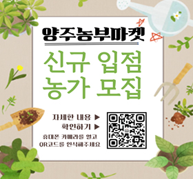 양주 농부마켓 신규 입점 농가 모집