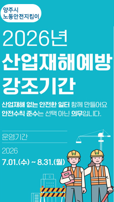 2026년 양주시 산업재해예방 강조기간