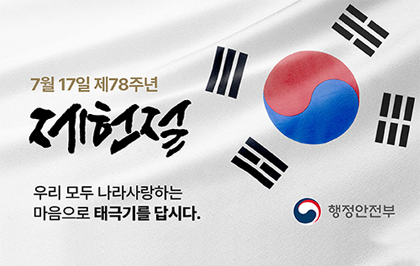 제헌절 태극기 달기
