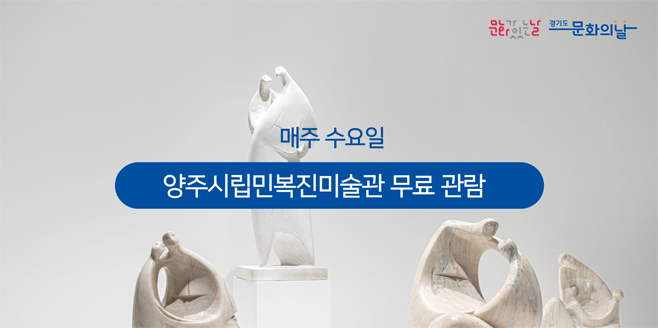 매주 수요일
-양주시립민복진미술관 무료 관람
문화가 있는날, 경기도 문화의 날