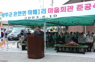 하패1리 마을회관 준공식01 의 사진