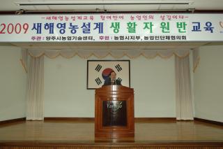 2009 새해영농설계(생활자원반)교육 의 사진