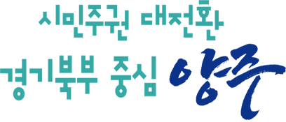 시민주권 대전환 경기북부 중심 양주