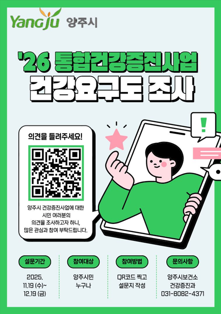 2026년 지역사회 통합건강증진사업 주민 건강요구도 설문조사 실시 이미지1