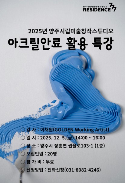 [양주시립미술창작스튜디오] 아크릴 안료 활용 특강 참여자 모집 이미지1