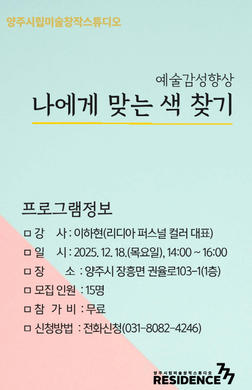 [양주시립미술창작스튜디오] 예술 감수성 향상 프로그램 참여자 모집 이미지1