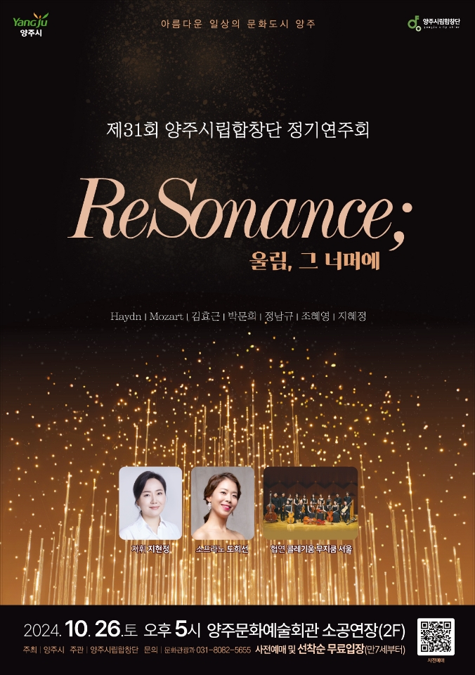 제31회 양주시립합창단 정기연주회「ReSonance 울림, 그 너머에」 개최 안내 이미지