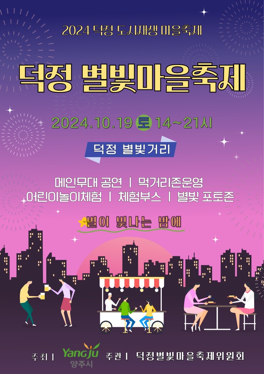 『2024 덕정 별빛마을 축제』 개최 이미지