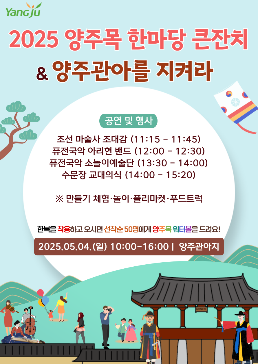 「2025 양주목 한마당 큰잔치&양주관아를 지켜라」 행사 안내 이미지