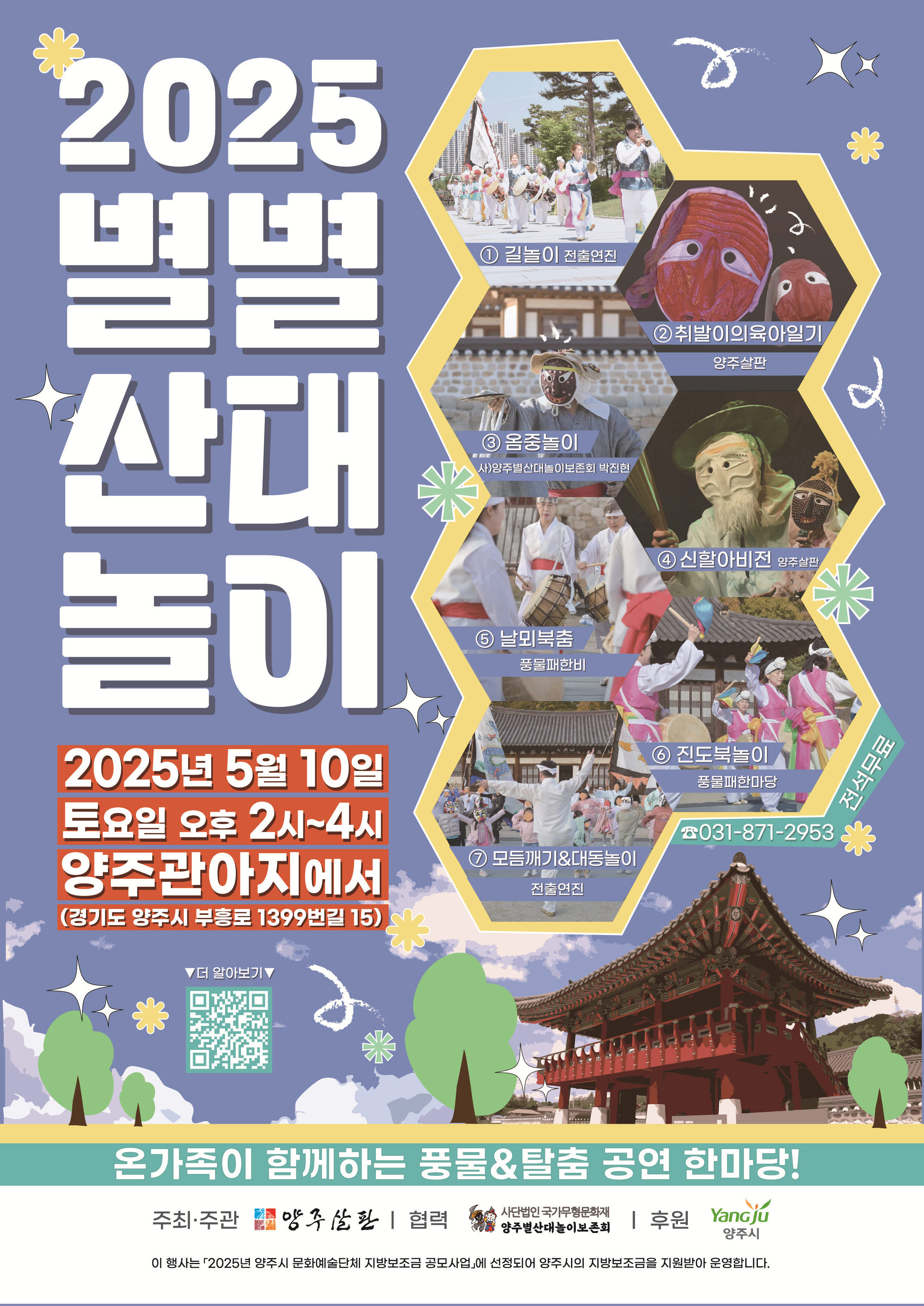 2025년 양주별별산대놀이 개최 안내 이미지