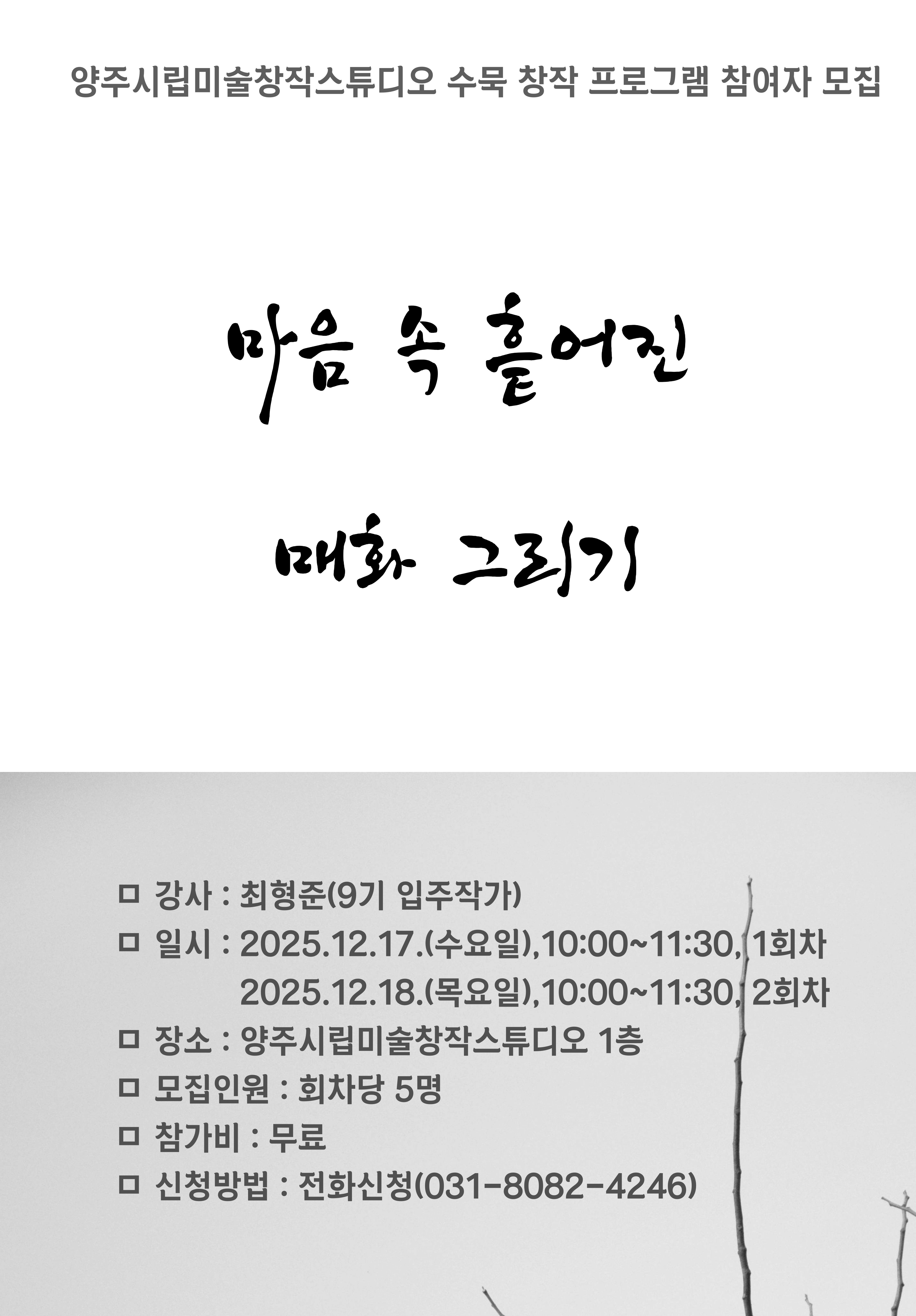 양주시립미술창작스튜디오, 수묵 창작 프로그램 《마음 속 흩어진 매화 그리기》 참여자 모집 이미지