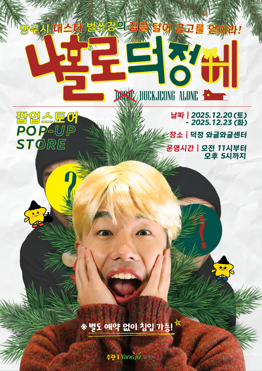 덕정 와글와글센터 연말 팝업 '나홀로 덕정에' 개최 이미지