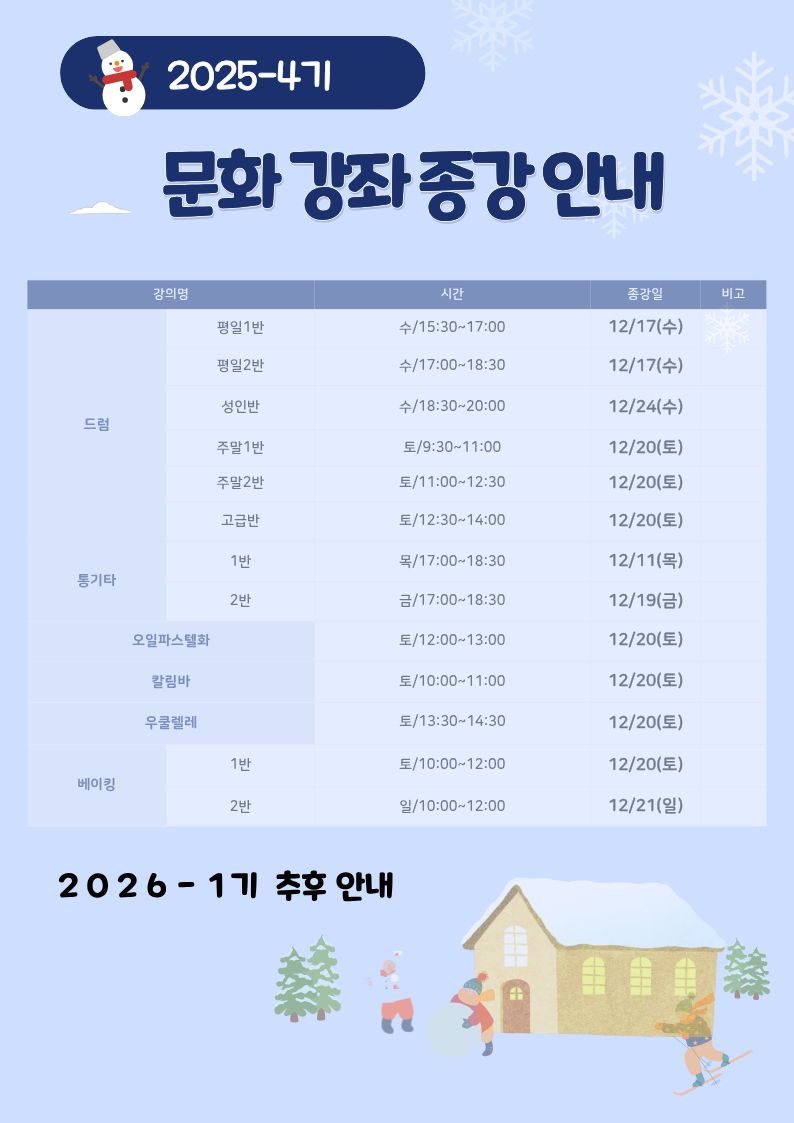 2025-4기 문화강좌 종강일 안내 이미지1