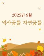 <2025년 9월 주말프로그램_역사꿈틀 자연꿈틀> 이미지