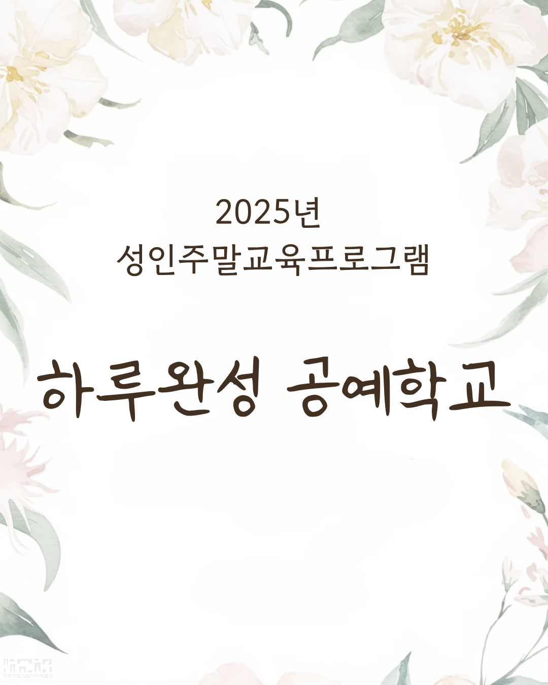 [성인주말교육] 2025년 하루완성 공예학교 소개 및 신청 안내 이미지9
