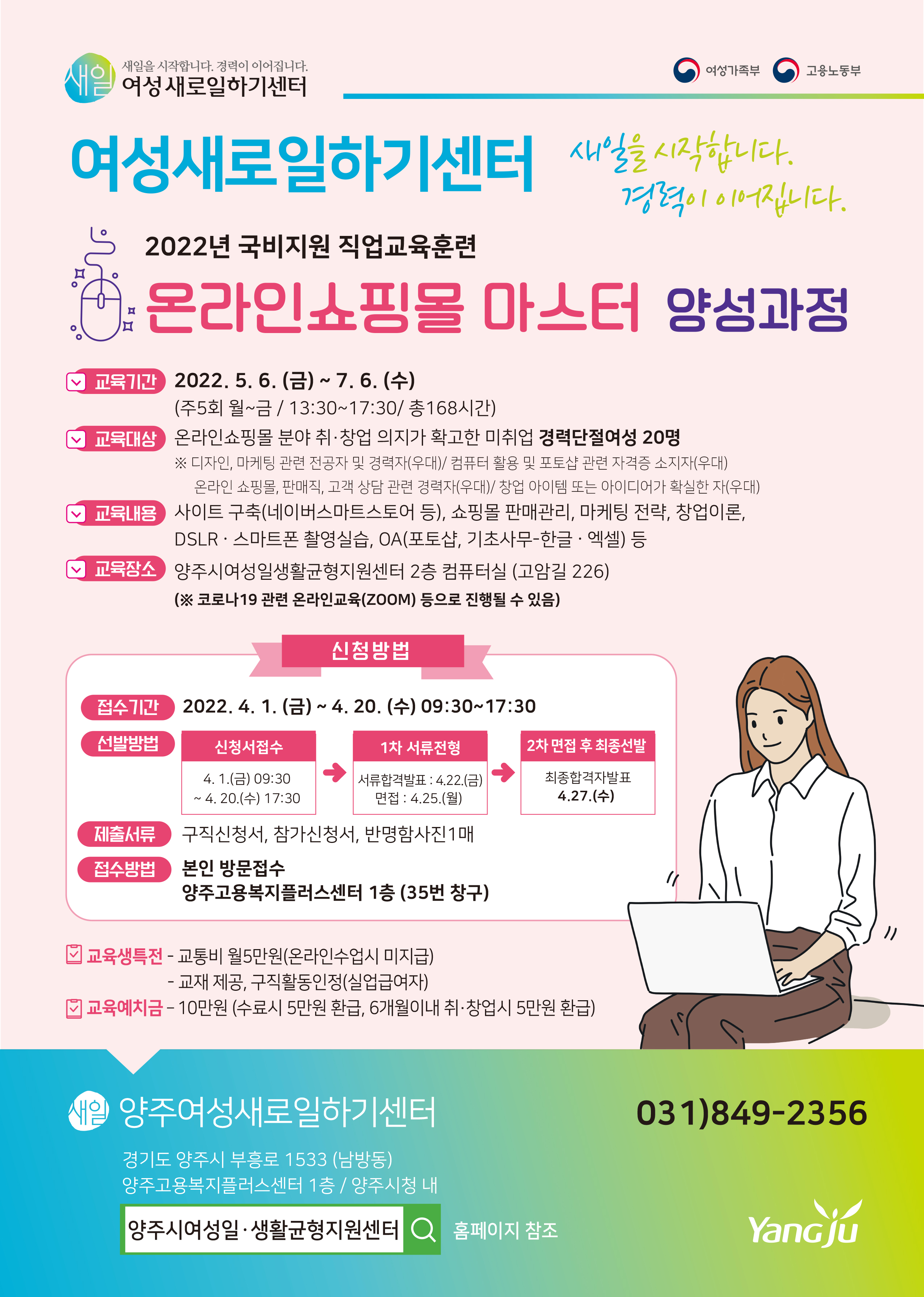 양주여성새로일하기센터, 직업교육훈련‘온라인쇼핑몰 마스터 양성과정’교육생 모집 이미지