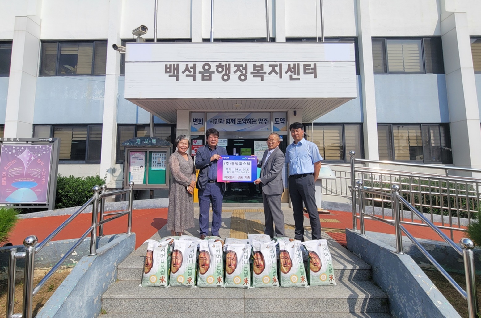 양주시 백석읍, ㈜동방파스텍에서 백미 기부 이미지