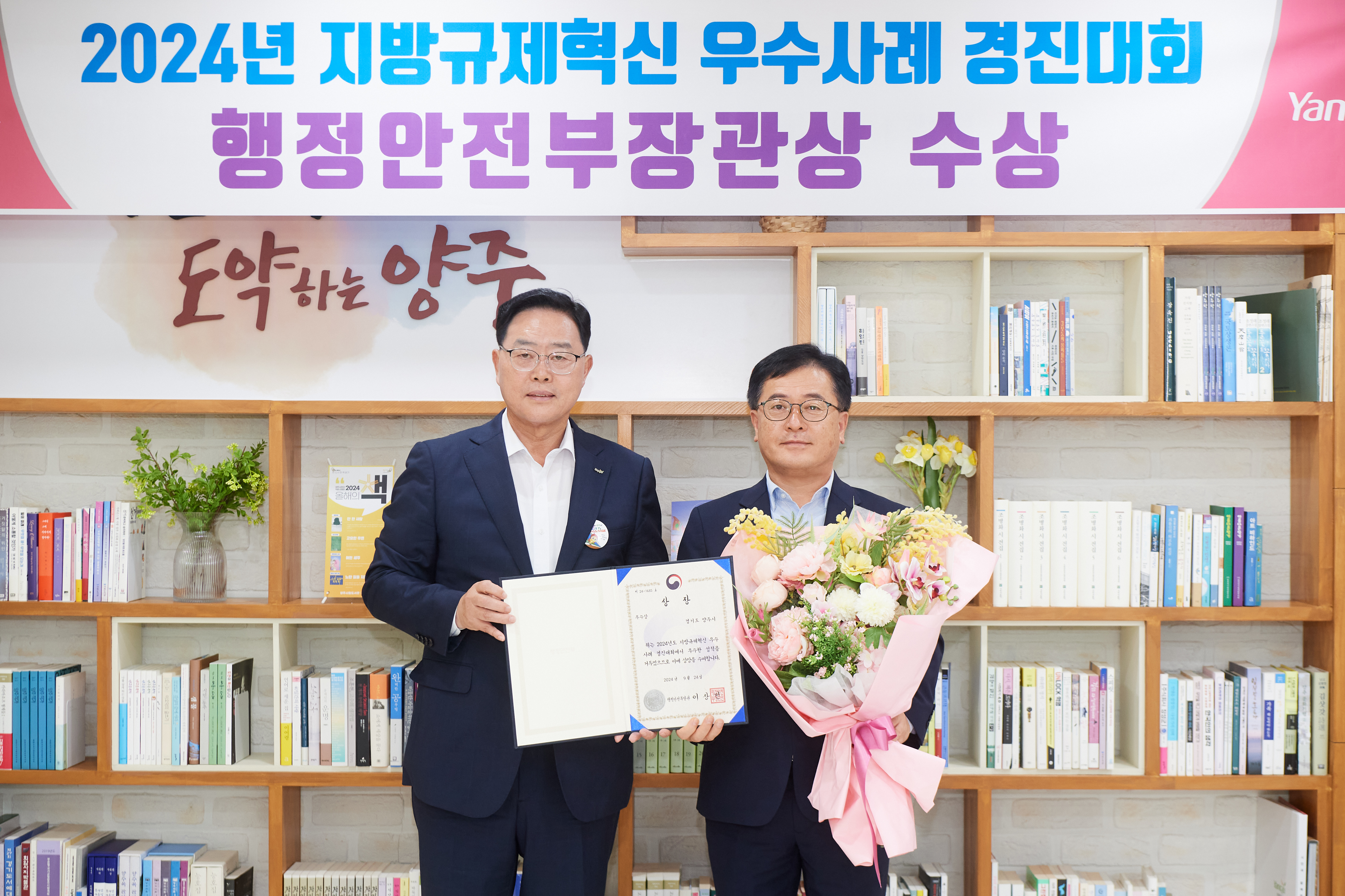 양주시, ‘2024년 지방규제혁신 우수사례’ 경진대회 ‘행정안전부장관상’ 수상 ‘쾌거’ 이미지