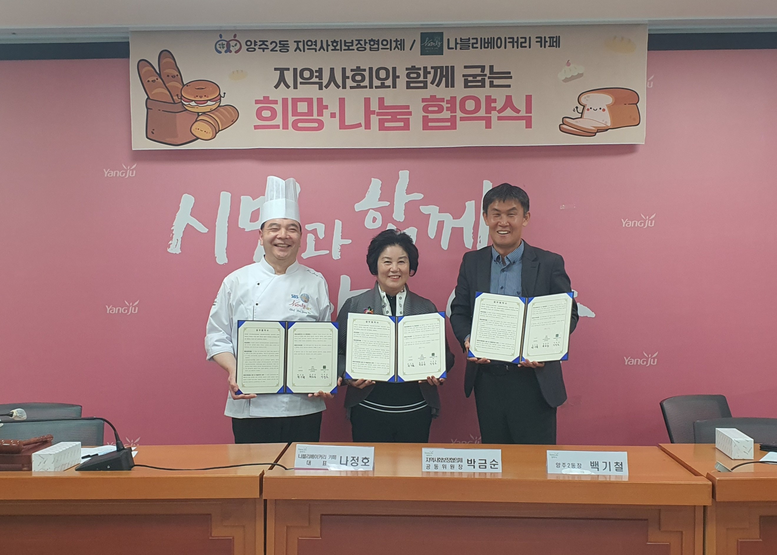 양주2동, 지역사회보장협의체-나블리베이커리카페 업무협약 체결 이미지