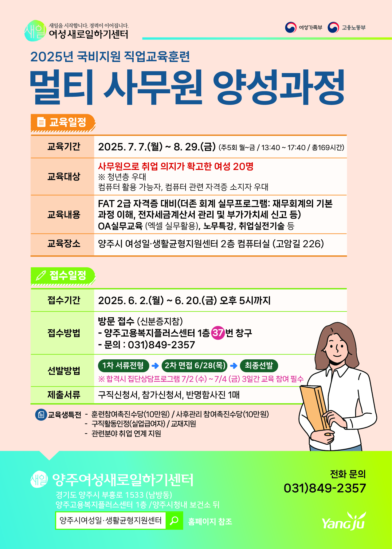 양주시, 2025년 양주여성새로일하기센터 ‘멀티 사무원 양성 과정’ 교육생 모집 이미지