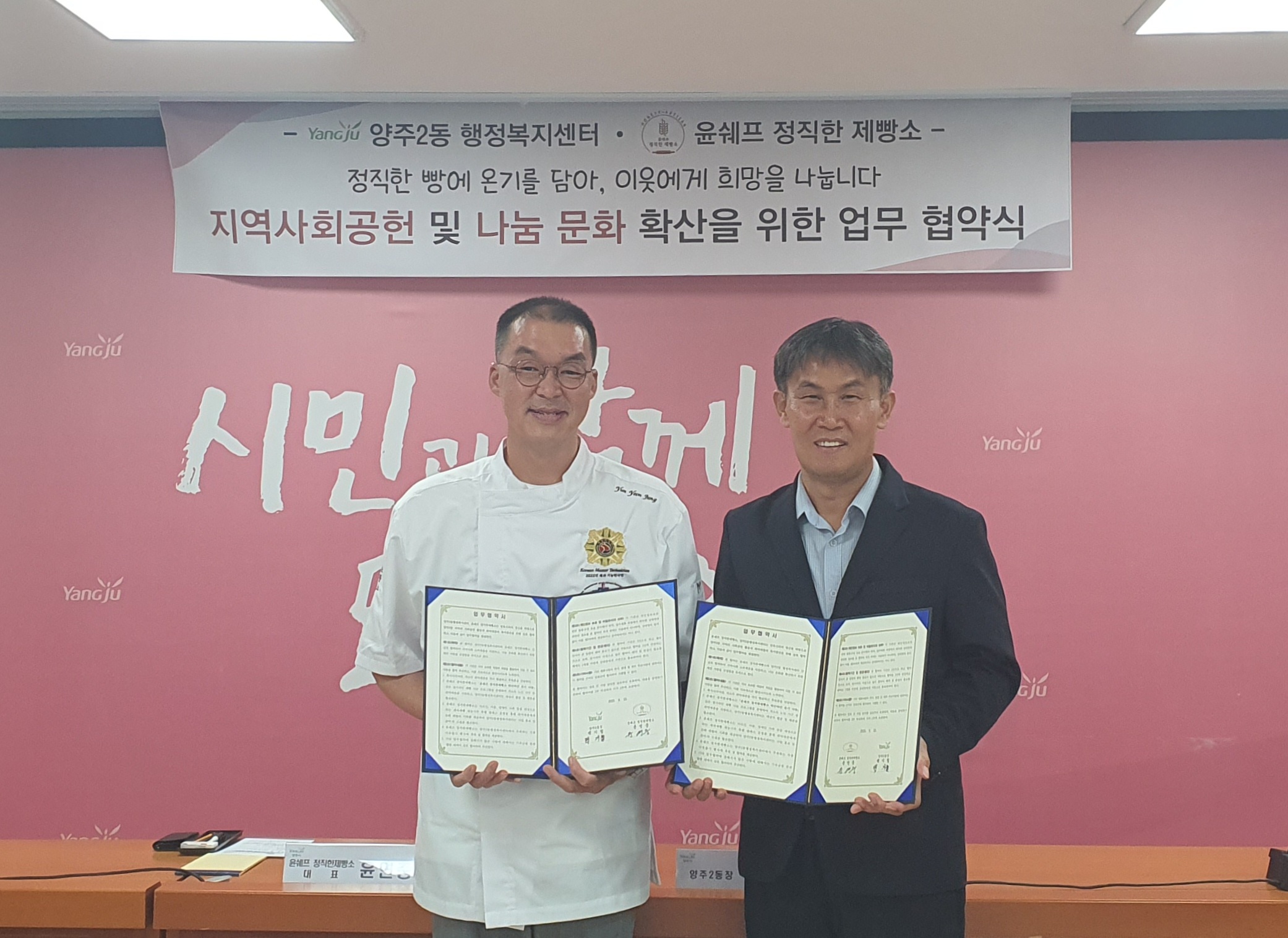 양주2동, 윤쉐프 정직한제빵소와 나눔문화 확산 업무협약 체결 이미지