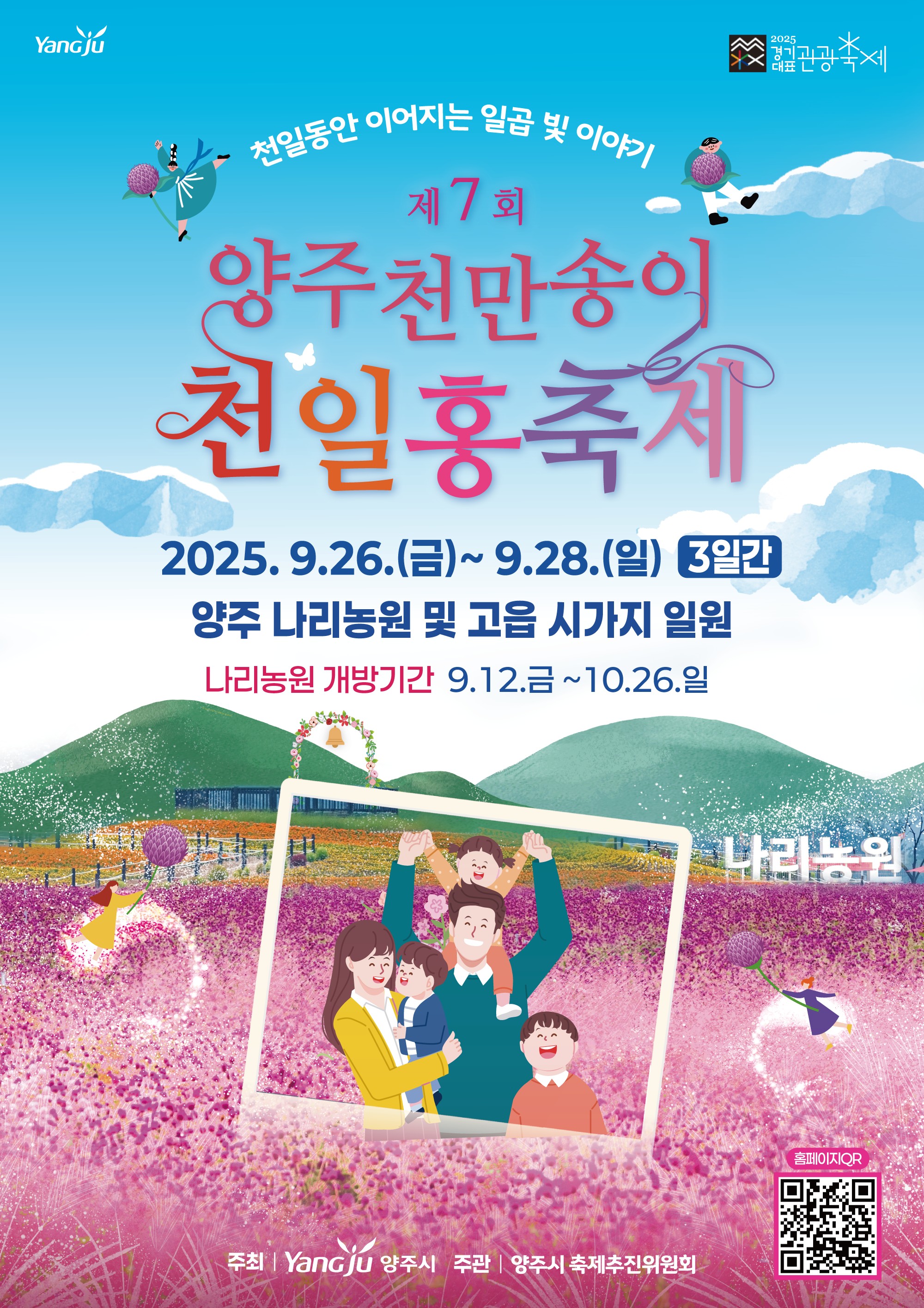 양주시, 「제7회 양주 천만송이 천일홍 축제」개최 일곱가지 즐길 거리 소개 이미지