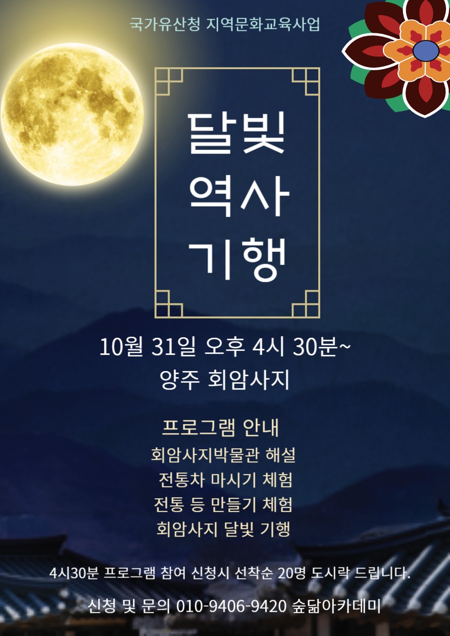 양주시, 2025 양주시립회암사지박물관 달빛역사 기행 등 지역국가유산교육 프로그램 진행 이미지