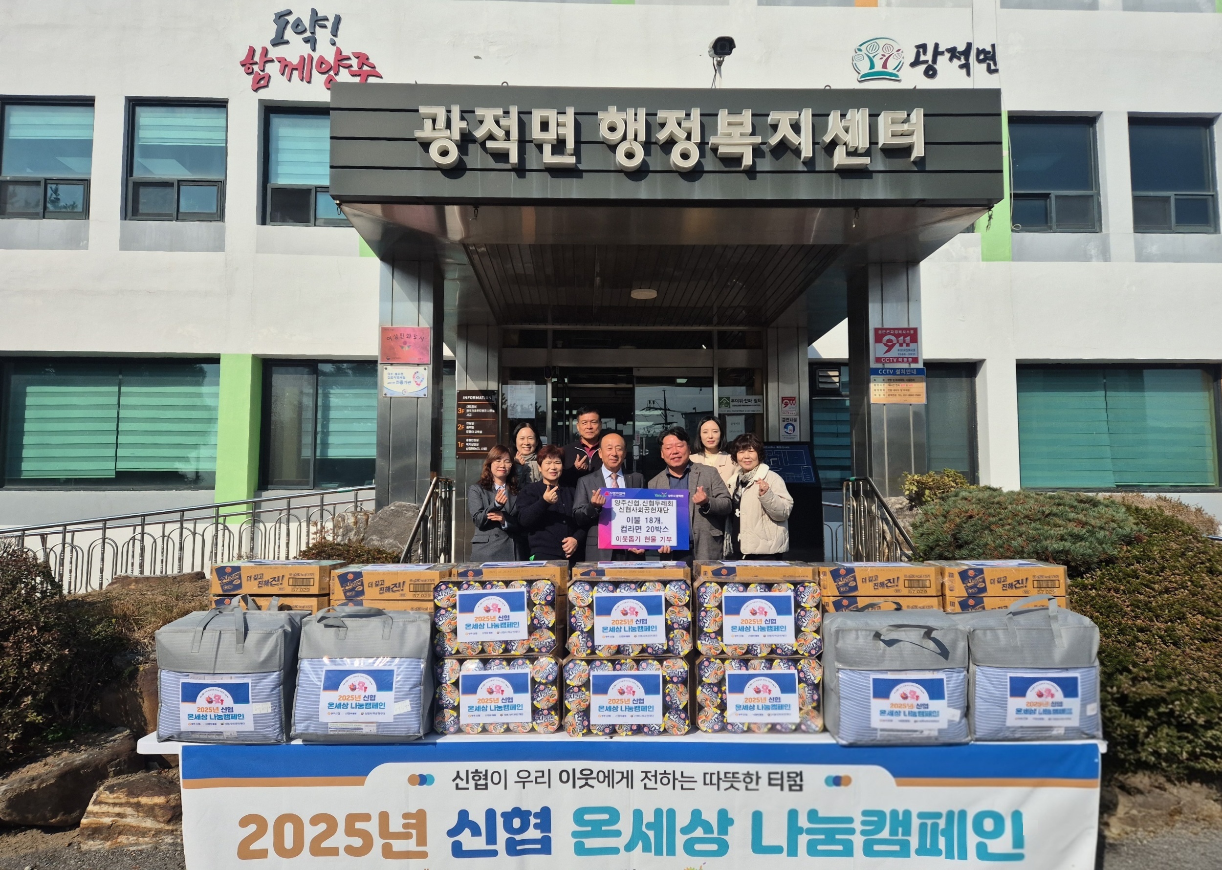 양주신협·양주신협두레회, 광적면에 이불 및 컵라면 기부 이미지