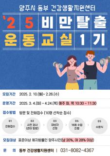 양주시, ‘2025년 1기 비만 탈출 운동 교실’ 참여자 모집 이미지