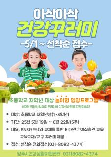 양주시, 놀이형 영양프로그램 ‘아삭아삭 건강꾸러미’ 운영ⵈ 오는 5월 1일부터 선착순 ‘신청’ 이미지