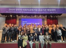 2025년 양주시 사회적경제기업-공공기관 매칭데이 현장속으로! 이미지