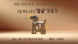 [2026 겨울방학 탐구생활] 지붕 위의 수호신 잡상 만들기 이미지