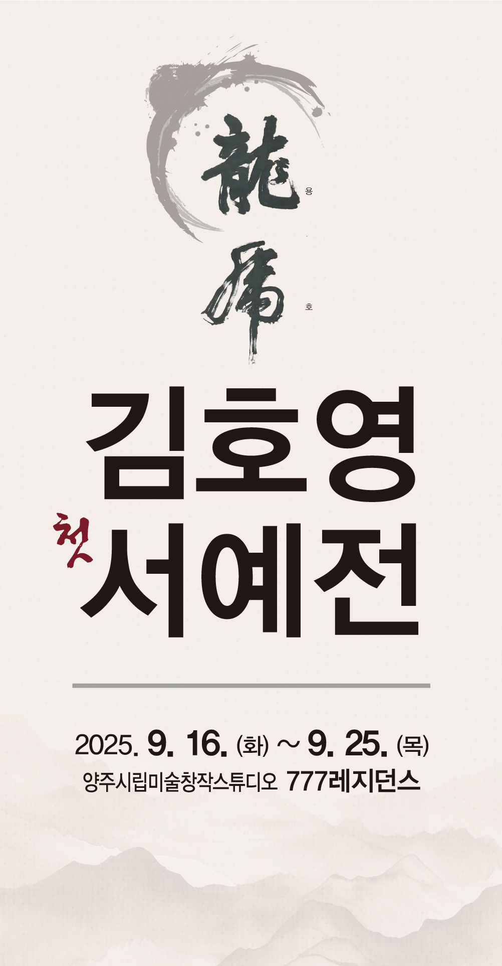 김호영 첫 서예전 이미지