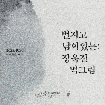 번지고 남아있는: 장욱진 먹그림 이미지