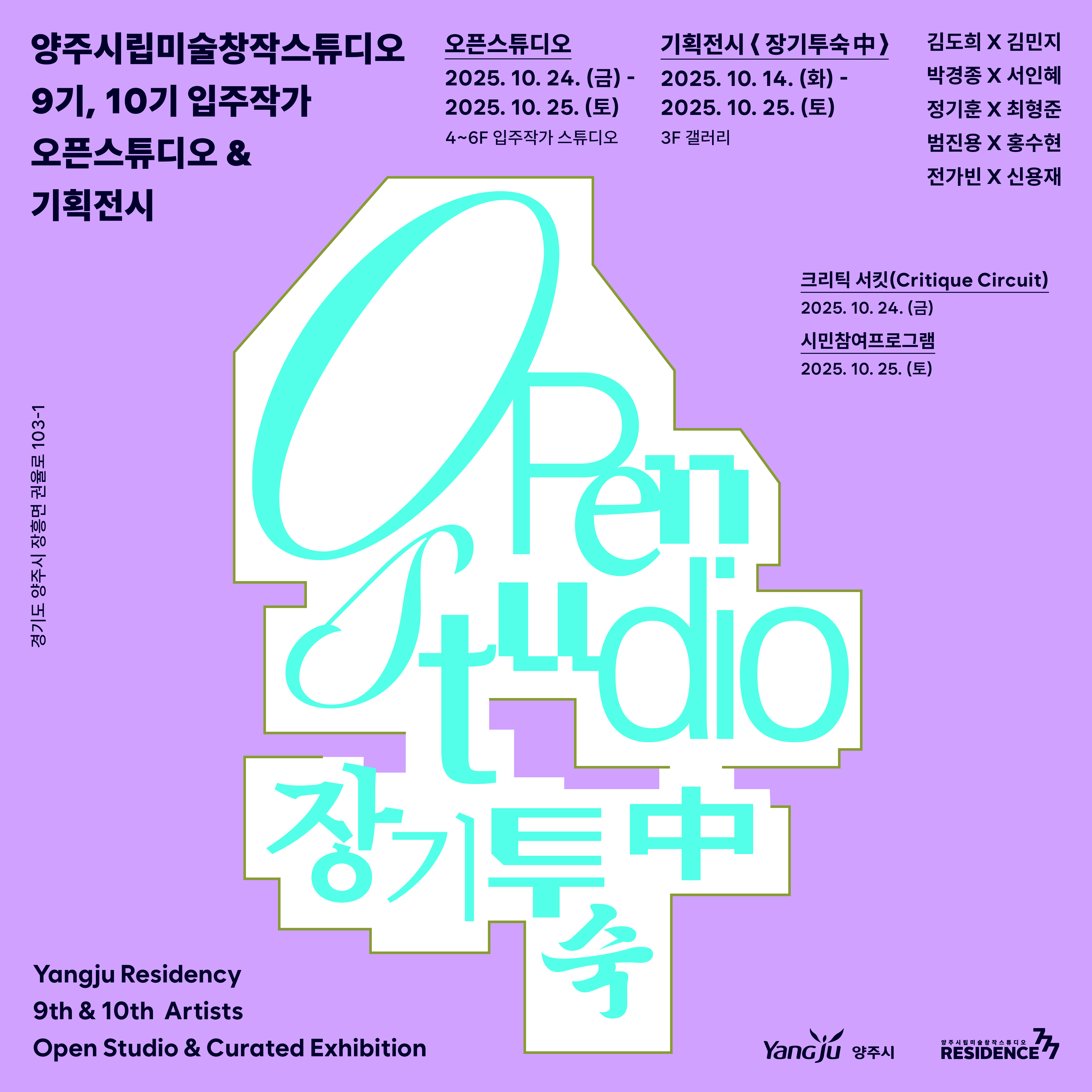 2025 양주시립미술창작스튜디오 입주작가 오픈스튜디오 《장기 투숙 중》 이미지