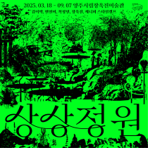 상상정원 이미지
