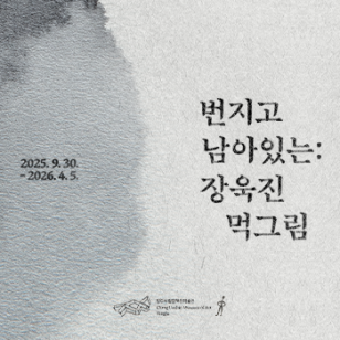 번지고 남아있는: 장욱진 먹그림 이미지