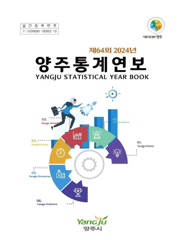 제64회 2024 양주통계연보 이미지
