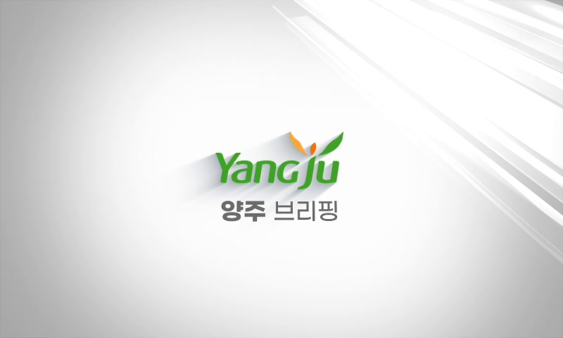 3월 첫째주 양주브리핑 이미지