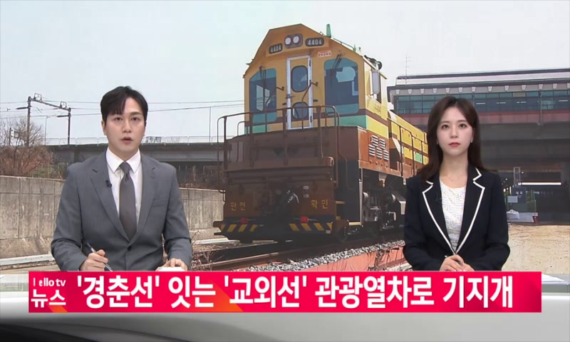 경춘선 잇는 교외선 관광열차로 기지개 이미지