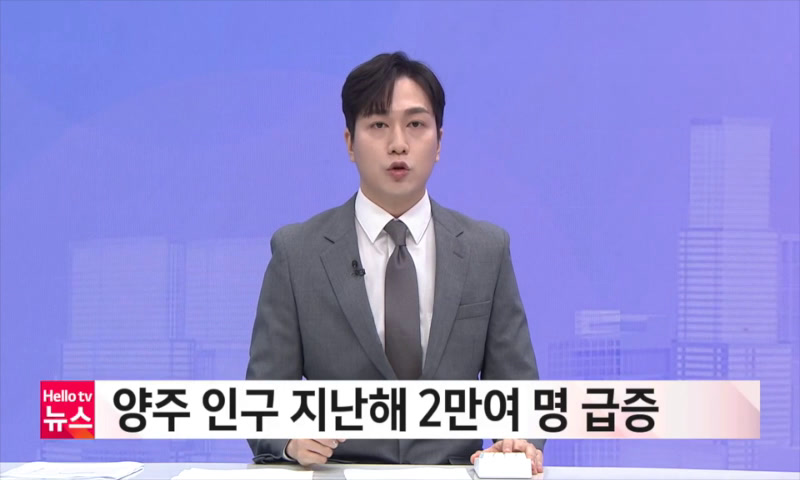 양주 인구 지난해 2만여명 급증 이미지