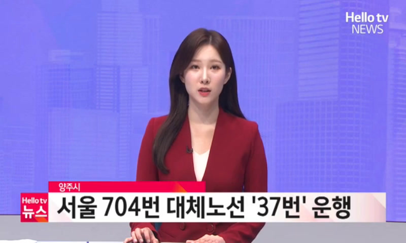 양주시, 서울 704번 대체노선 '37번' 운행 이미지