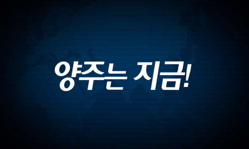 양주시소식(1,194호) 이미지