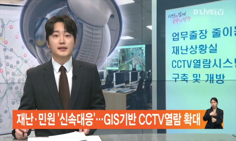 재난,민원 '신속대응'...GIS기반 CCTV열람 확대 이미지