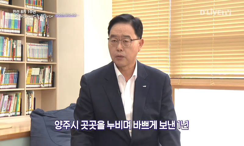 강수현 양주시장, 민선8기 1년 성과와 비전을 말하다 이미지